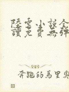 陆云小说全文阅读免费无弹窗