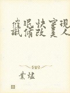 催眠快穿现代常识修改美人受们