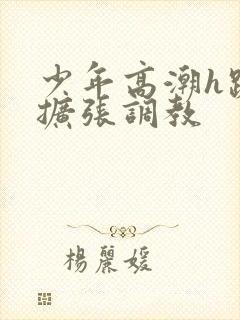 少年高潮h跪趴扩张调教封面