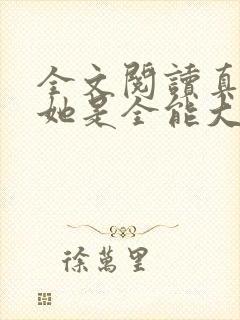全文阅读真千金她是全能大佬