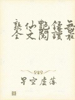 熟仙艳录无删减全文阅读最新章节