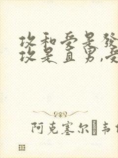 攻和受是发小,攻是直男,受暗恋攻,有