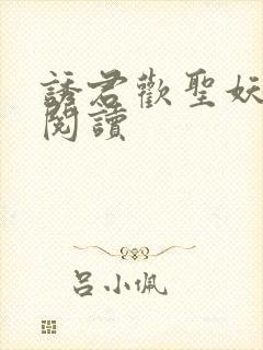 诱君欢圣妖免费阅读封面