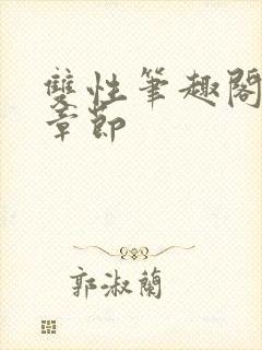 双性笔趣阁最新章节