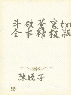 斗破苍穹txt全本精校版下载