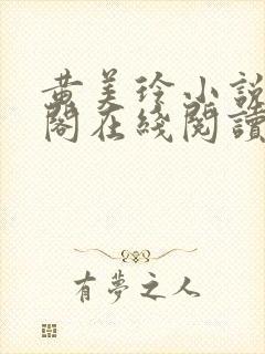 黄美玲小说笔趣阁在线阅读