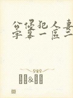 公侵犯人妻中文字幕一区二区封面