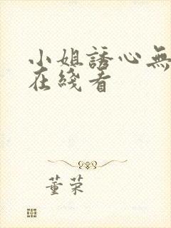 小姐诱心无删减在线看