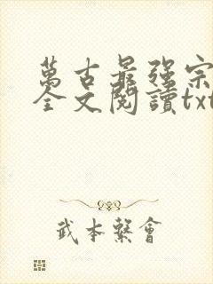 万古最强宗免费全文阅读txt下载封面