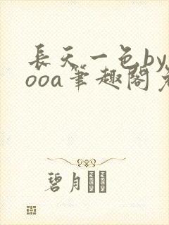 长天一色byyooa笔趣阁免费阅读最新章节