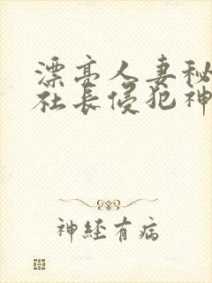 漂亮人妻秘书被社长侵犯神官奈封面