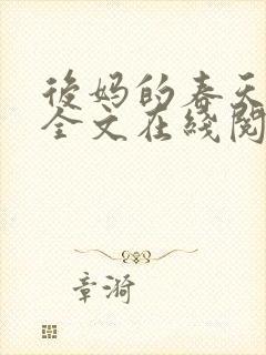 后妈的春天小说全文在线阅读封面