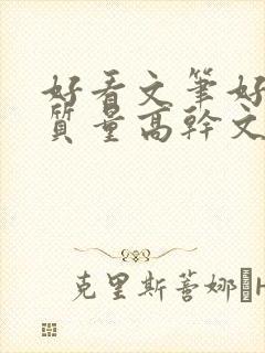 好看文笔好的高质量高干文