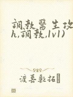 调教医生攻(高h,调教,1v1)封面