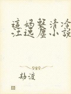 这妈系清冷教授江逸尘小说封面