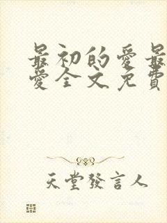 最初的爱最后的爱全文免费阅读