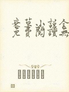 衰草小说全文本免费阅读无弹窗