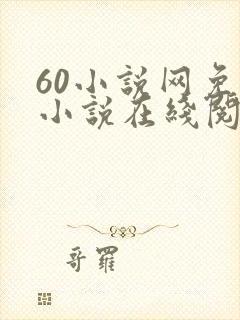 60小说网免费小说在线阅读