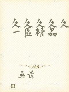 久久久久久人妻一区精品