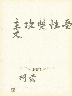 主攻双性受高h文