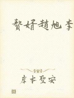 赘婿赵旭李晴晴