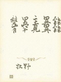 双男主异能,受有罕见异能末世