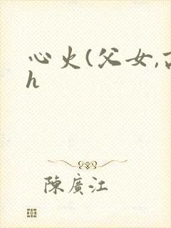 心火(父女,高h