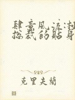 肆意风流:极品总裁的贴身龙卫小说免费阅读