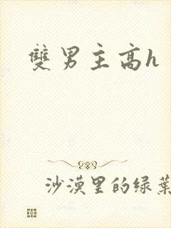 双男主高h 文