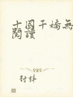 十国千娇无删减阅读封面