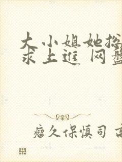 大小姐她总是不求上进 网盘