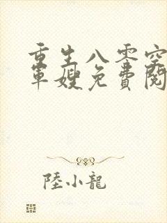 重生八零空间小军嫂免费阅读