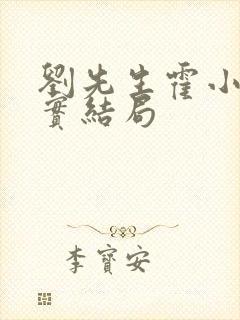 刘先生霍小姐真实结局