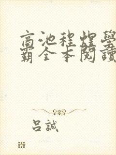 商池程煜学霸校霸全本阅读