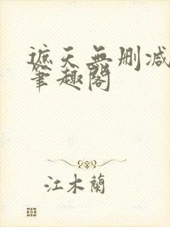 遮天无删减版本笔趣阁封面