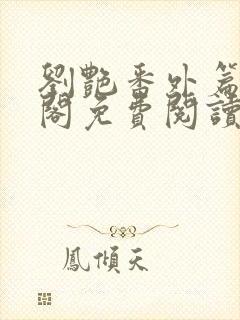 刘艳番外篇笔趣阁免费阅读全文封面