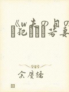 《w夫の目の前で犯された若妻》