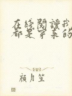 在线阅读我全家都是穿来的封面