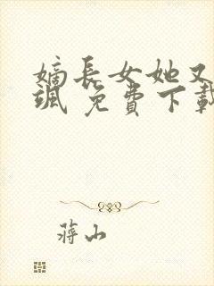 嫡长女她又美又飒 免费下载