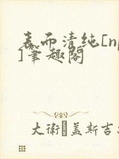 表面清纯[np]笔趣阁