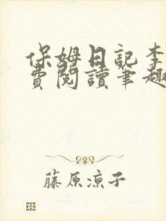 保姆日记李梦免费阅读笔趣阁小说