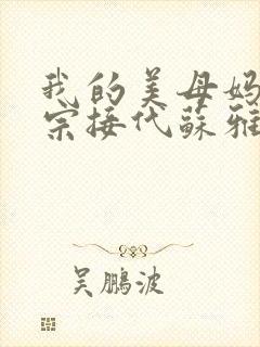 我的美母妈妈传宗接代苏雅琴小说封面