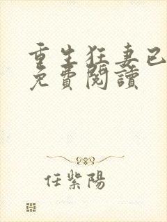 重生狂妻已上线免费阅读