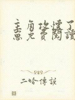 主角攻怀了我的崽免费阅读