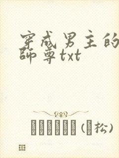 穿成男主的反派师尊txt
