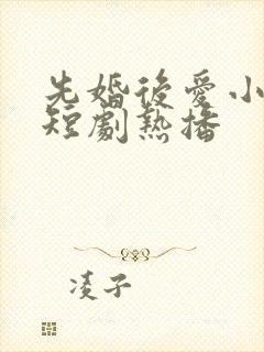 先婚后爱小甜妻短剧热播