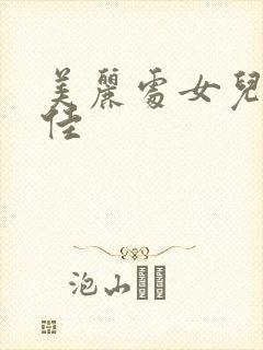 美丽处女儿媳柔佳