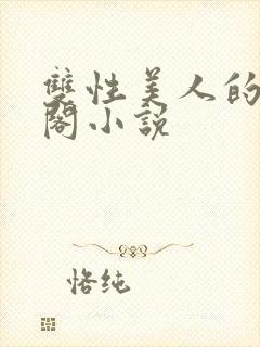 双性美人的笔趣阁小说