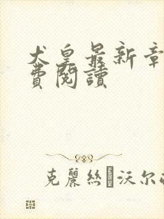 犬皇最新章节免费阅读