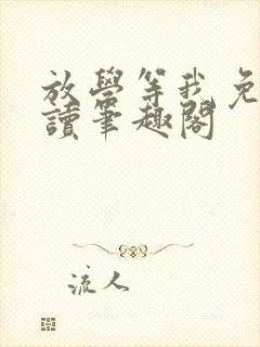 放学等我免费阅读笔趣阁